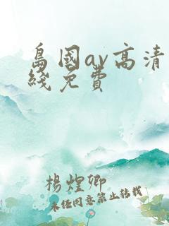 岛国av高清在线免费