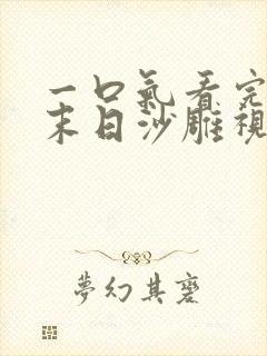 一口气看完丧尸末日沙雕视频