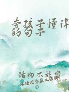 夸孩子懂得感恩的句子