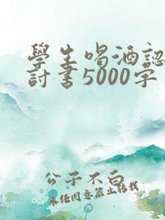 学生喝酒认错检讨书5000字
