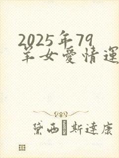 2025年79羊女爱情运气怎样