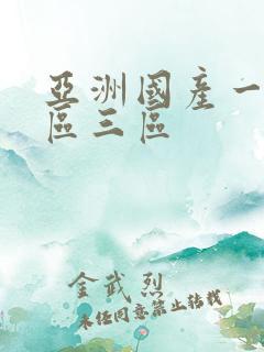 亚洲国产一区二区三区