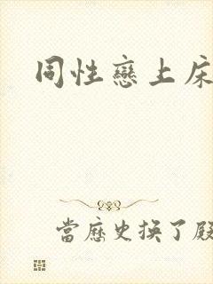 同性恋上床色