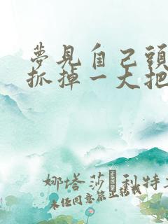 梦见自己头发一抓掉一大把