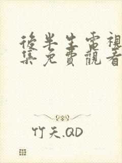 后半生电视剧全集免费观看