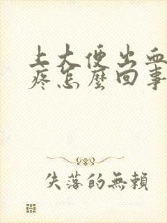 上大便出血屁股疼怎么回事