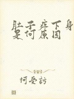 肚子疼下身有血是何原因