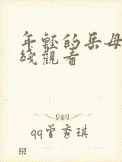 年轻的岳母们在线观看