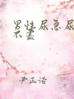 男性尿急尿频尿不尽