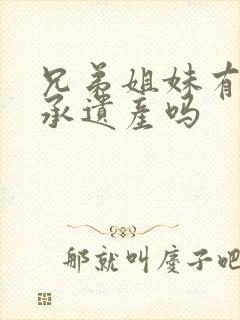 兄弟姐妹有权继承遗产吗