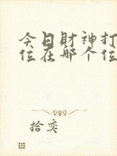 今日财神打牌方位在哪个位置