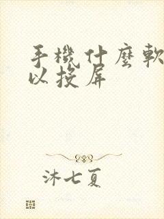 手机什么软件可以投屏