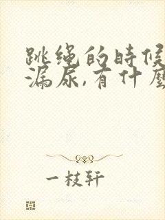 跳绳的时候总是漏尿,有什么办法解决吗