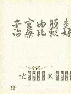 子宫内膜炎怎么治疗比较好啊