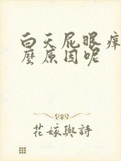 白天屁眼痒是什么原因呢