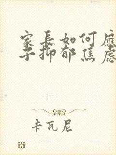 家长如何应对孩子抑郁焦虑