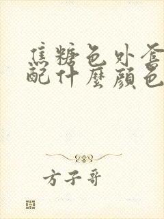 焦糖色外套里面配什么颜色好看