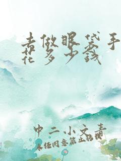 去做眼袋手术要花多少钱