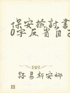 保安检讨书500字反省自己