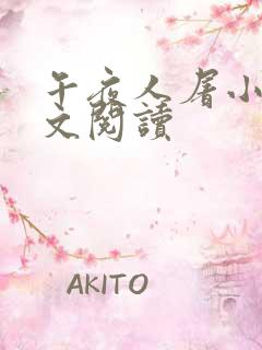 午夜人屠小说全文阅读