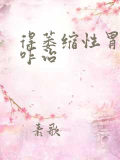 得萎缩性胃炎得咋治