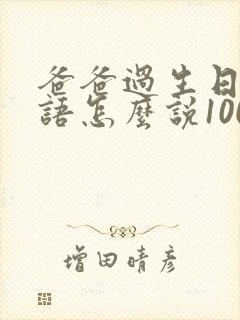 爸爸过生日祝福语怎么说100字