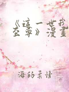 《这一世我要当至尊》漫画免费