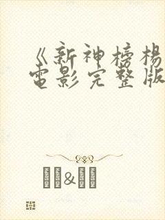 《新神榜杨戬》电影完整版
