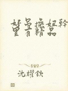 好吊操妞干网这里有精品