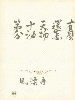 第十天还有褐色分泌物怎么回事