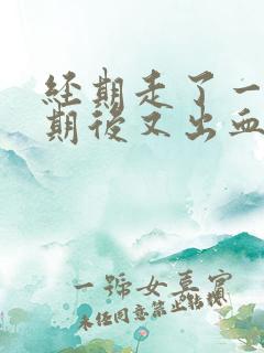 经期走了一个星期后又出血了