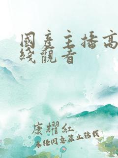 国产主播高清在线观看