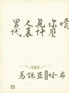 男人见你喷香水代表什么