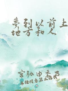 梦到以前上班的地方和人