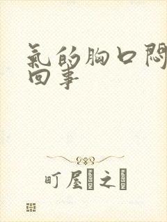 气的胸口闷怎么回事