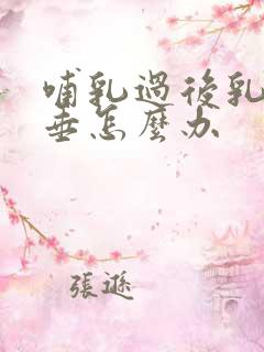 哺乳过后乳房下垂怎么办