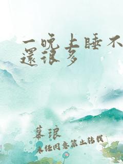 一晚上睡不着尿还很多