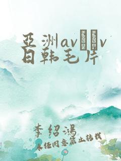 亚洲av隺v日韩毛片