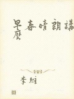 早春晴朗讲的什么
