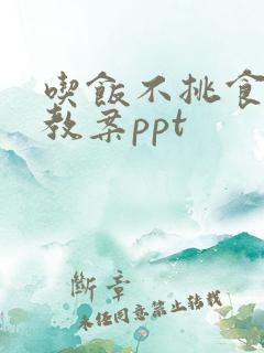 吃饭不挑食小班教案ppt