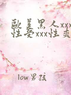 欧美黑人xxx性受xxx性爽