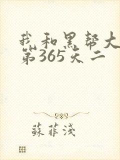 我和黑帮大佬的第365天二