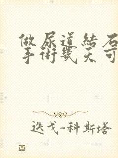 做尿道结石微创手术几天可以出院