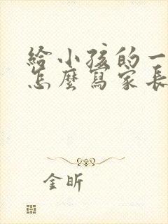 给小孩的一封信怎么写家长100字