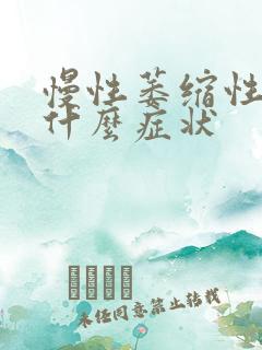 慢性萎缩性胃炎什么症状