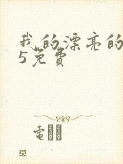 我的漂亮的嫂子5免费