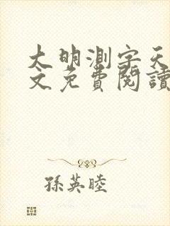 大明测字天师全文免费阅读