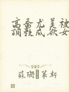 高乔尤美被黑人调教成欲女小说