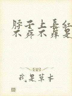 脖子上长红疙瘩不疼不痒是什么原因