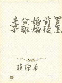 老公婚前买的房子离婚后怎么分